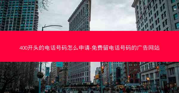 400开头的电话号码怎么申请-免费留电话号码的广告网站