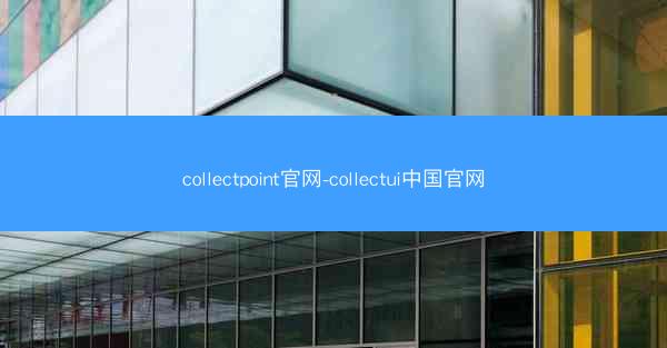 collectpoint官网-collectui中国官网