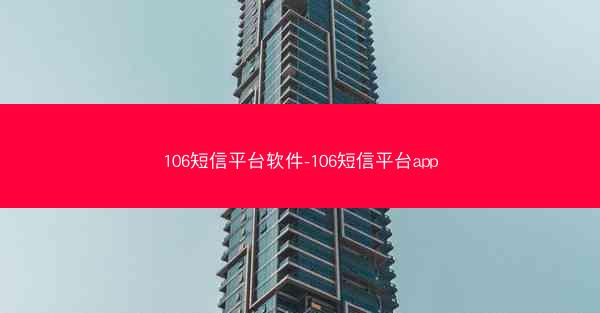 106短信平台软件-106短信平台app