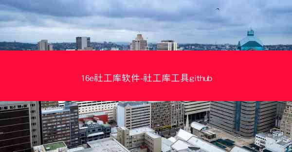 16e社工库软件-社工库工具github