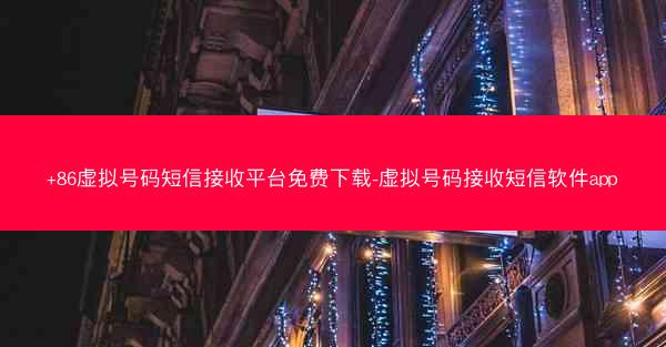 +86虚拟号码短信接收平台免费下载-虚拟号码接收短信软件app