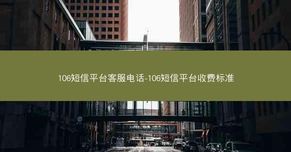 106短信平台客服电话-106短信平台收费标准