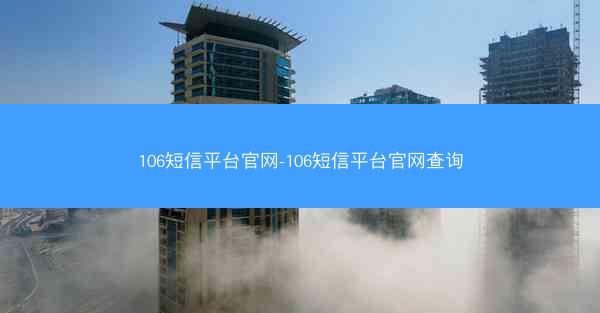 106短信平台官网-106短信平台官网查询