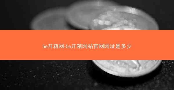 5e开箱网-5e开箱网站官网网址是多少