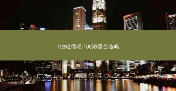 106短信吧-106短信合法吗