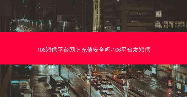 106短信平台网上充值安全吗-106平台发短信