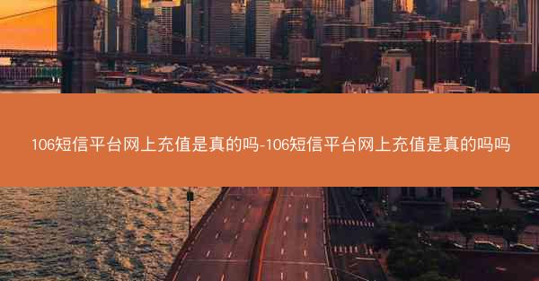 106短信平台网上充值是真的吗-106短信平台网上充值是真的吗吗