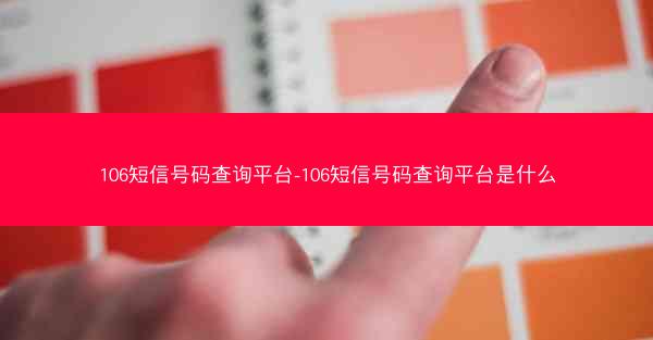 106短信号码查询平台-106短信号码查询平台是什么