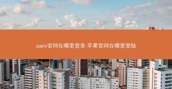 apple官网在哪里登录-苹果官网在哪里登陆