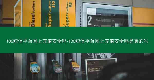 106短信平台网上充值安全吗-106短信平台网上充值安全吗是真的吗