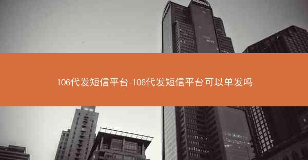 106代发短信平台-106代发短信平台可以单发吗