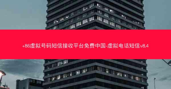 +86虚拟号码短信接收平台免费中国-虚拟电话短信v8.4