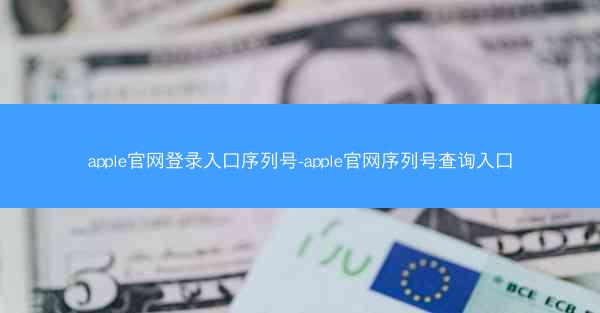 apple官网登录入口序列号-apple官网序列号查询入口