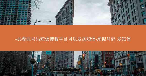 +86虚拟号码短信接收平台可以发送短信-虚拟号码 发短信