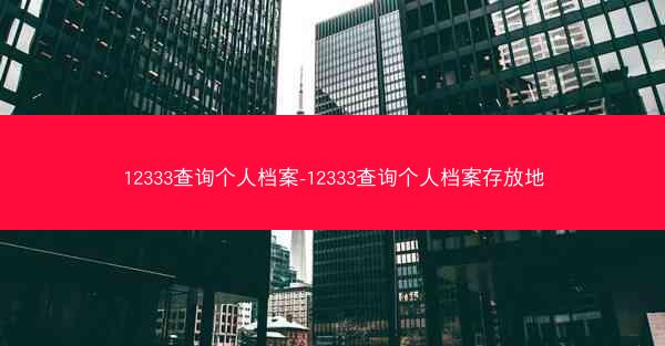 12333查询个人档案-12333查询个人档案存放地