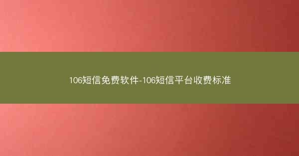 106短信免费软件-106短信平台收费标准
