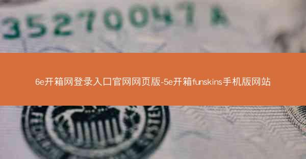 6e开箱网登录入口官网网页版-5e开箱funskins手机版网站