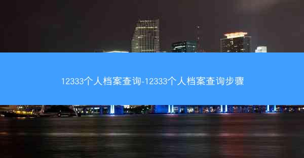 12333个人档案查询-12333个人档案查询步骤