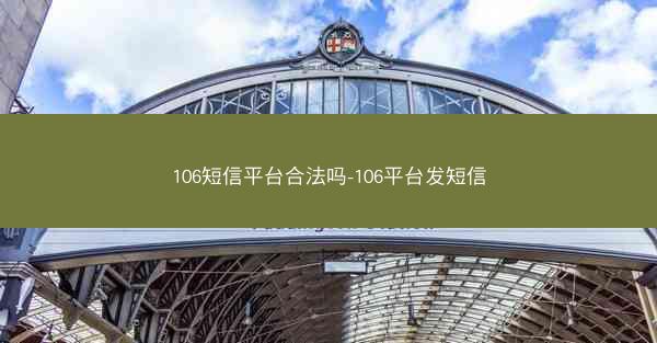 106短信平台合法吗-106平台发短信