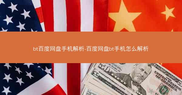 bt百度网盘手机解析-百度网盘bt手机怎么解析