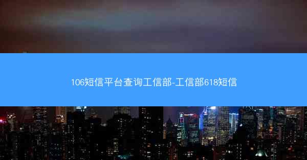 106短信平台查询工信部-工信部618短信