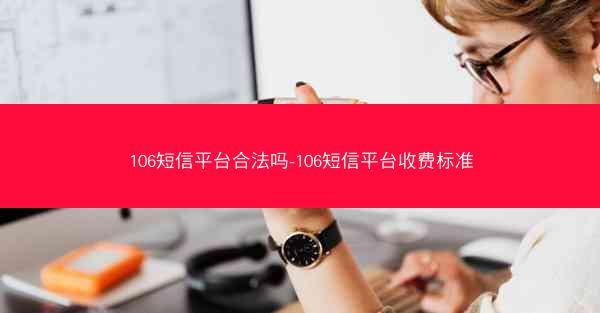 106短信平台合法吗-106短信平台收费标准