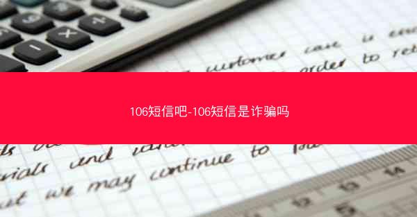 106短信吧-106短信是诈骗吗
