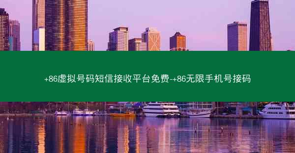 +86虚拟号码短信接收平台免费-+86无限手机号接码