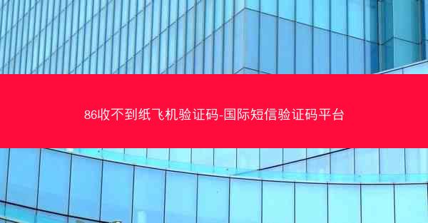 86收不到纸飞机验证码-国际短信验证码平台
