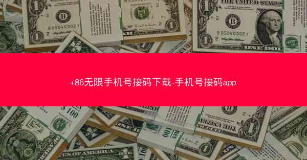 +86无限手机号接码下载-手机号接码app