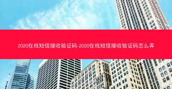 2020在线短信接收验证码-2020在线短信接收验证码怎么弄