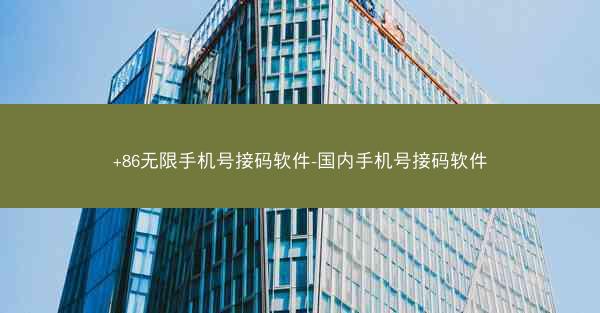 +86无限手机号接码软件-国内手机号接码软件