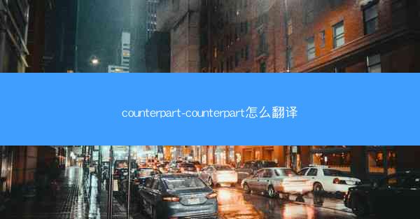 counterpart-counterpart怎么翻译