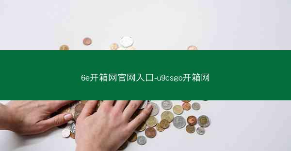 6e开箱网官网入口-u9csgo开箱网