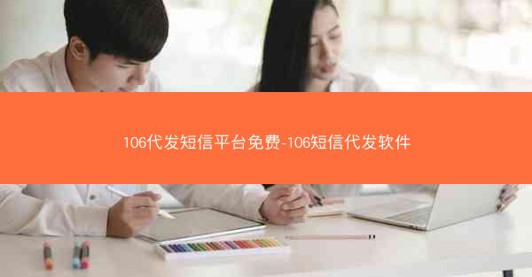 106代发短信平台免费-106短信代发软件