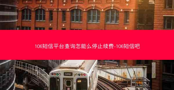 106短信平台查询怎能么停止续费-106短信吧