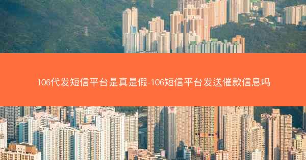 106代发短信平台是真是假-106短信平台发送催款信息吗