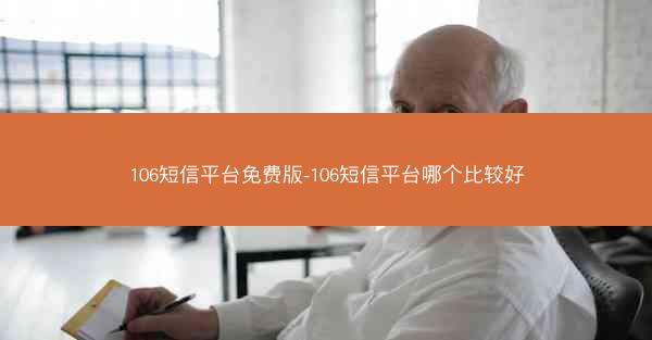 106短信平台免费版-106短信平台哪个比较好