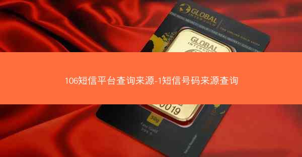 106短信平台查询来源-1短信号码来源查询