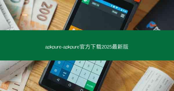 apkpure-apkpure官方下载2025最新版