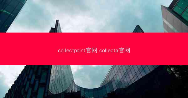 collectpoint官网-collecta官网