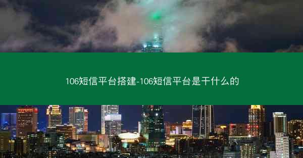 106短信平台搭建-106短信平台是干什么的