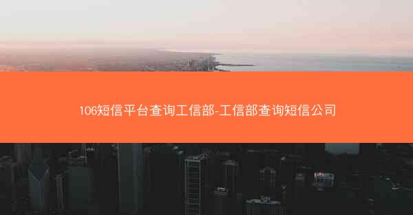 106短信平台查询工信部-工信部查询短信公司