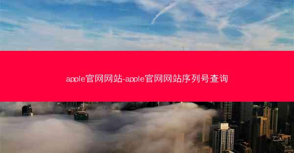 apple官网网站-apple官网网站序列号查询