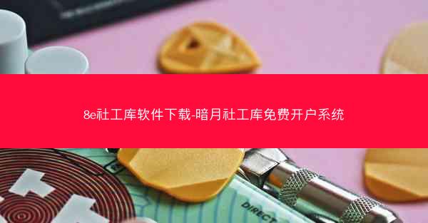 8e社工库软件下载-暗月社工库免费开户系统
