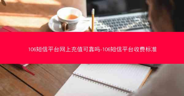 106短信平台网上充值可靠吗-106短信平台收费标准
