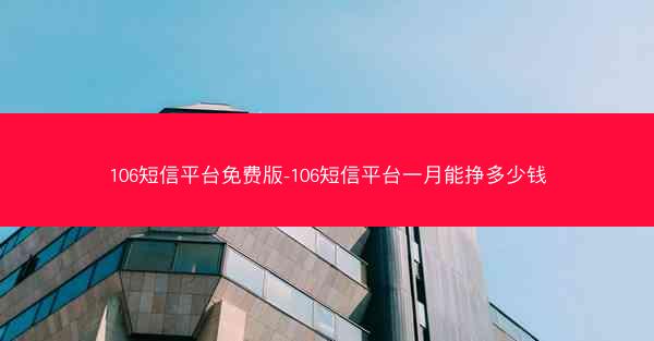 106短信平台免费版-106短信平台一月能挣多少钱