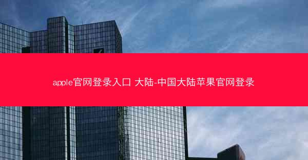 apple官网登录入口 大陆-中国大陆苹果官网登录