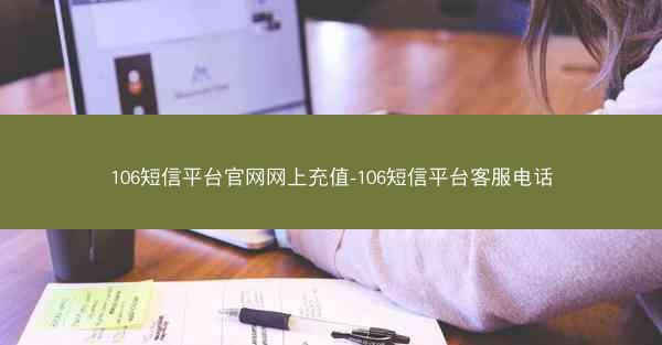 106短信平台官网网上充值-106短信平台客服电话