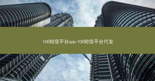 106短信平台app-106短信平台代发